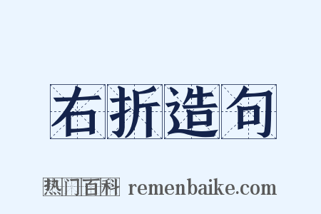 右折造句是什么意思的图片